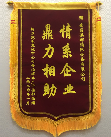 设备公司喜获新力地产“情系企业 鼎力相助”锦旗