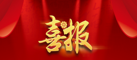 佳节近，喜报传！中标喜讯又来啦！
