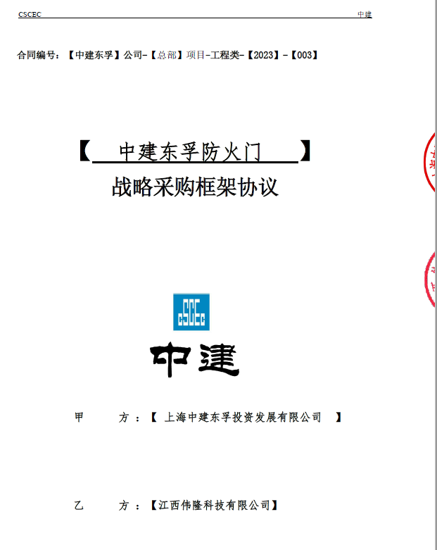 喜报:伟隆公司与中建东孚签订防火门战略采购框架协议